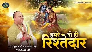 हमारे दो ही रिश्तेदार | Madna Pagal Ji | Ras Upasna | Latest Radha Rani Bhajan |