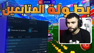 روكيت ليق | بطوله مع المتابعين بس وش الي صار 😂🔥 !! #rocketleague