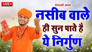 🔴 सुमित कलानौर के ये सत्संगी भजन सुन लो  कल सुबह आपको अच्छी ख़बर  मिलेगी | #सत्संगी_निर्गुण_भजन_लाइव