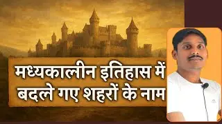 इतिहास में बदले गये शहरों के नाम | Change Name City in History | Delhi Saltunate Rulers |