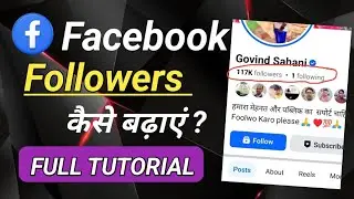 Facebook Followers Kaise Badhaye | How To Increase Facebook Followers 