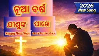 ନୂଆ ବର୍ଷ ଯୀଶୁଙ୍କ ପାଖେ | New Year Odia Christian Song 2026 | Odia Worship Song