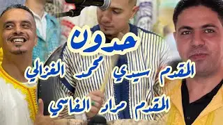 حدون - عشية المقدم سيدي محمد الغزالي و مراد الفاسي