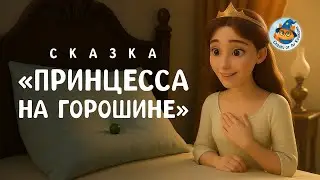 Принцесса на горошине | Сказки для детей | Сказки на ночь
