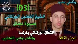 جديد: الشيخ الفضيل الورتلاني .. مسيرة نضال(الجزء الثالث)التحاق الورتلاني بفرنسا وإنشاء نوادي التهذيب