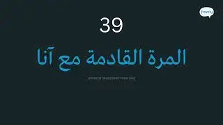 Learn Arabic with this Easy Story - For Beginners - MSA Arabic - Human Voice