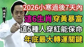警告！2026小寒過後7天內，這6生肖穿黃必暴富，這5種人穿紅能保命！年底最大轉運關鍵，錯過再等一年！#2026運勢 #小寒開運 #生肖運勢 #風水 #轉運 #招財 #保平安 #穿搭風水 #民俗