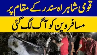 Passenger Van Catches Fire on National Highway Near Sunder | Dawn News