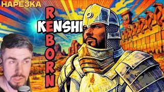 Kenshi Reborn - №1 СОЗДАНИЕ ОРДЕНА ЭБЕНОВОЙ ПЕРЧАТКИ, НАЧАЛО I Нарезка Calradist