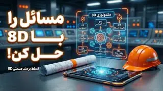 صفر تا صد حل مسئله با روش 8d + مثال صنعتی | مهدی صباغ