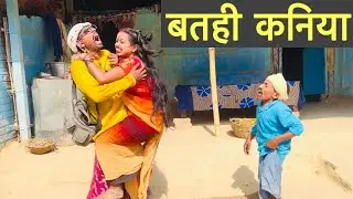 बतही कनिया #maithili_comedy_dhorba #chunalal