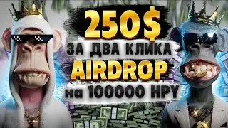КАК ЗАРАБОТАТЬ 250$ С AIRDROP #APEIFY ? Airdrop / Аирдропы криптовалют | ПОШАГОВАЯ ИНСТРУКЦИЯ !