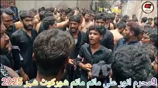 9 Muharram Shorkot  nohey matam Mazlom e karbala 9 Muharram Shorkot 2025