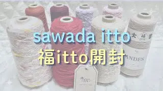 【開封動画】sawada itto「福itto2026」をご紹介！どの毛糸も素敵すぎた🧶