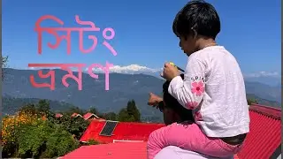 সিটং এ একদিন/  Sittong homestay // country escape sittong // beduin bangali