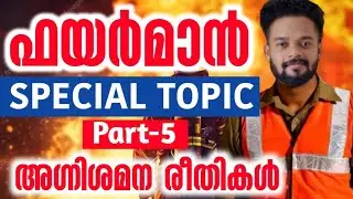 FIREMAN SPECIAL TOPICS PART-5 | FIREMAN CLASS | FIREMAN | FIREWOMEN | KNOWLEDGE FACTORY PSC #fireman