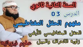 الدرس 03 الحقل المغناطيسي الأرضي من وحدة مفهوم الحقل المغناطيسي  2 ع ت + 2 ت ر