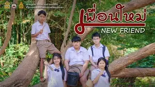 ภาพยนตร์ เรื่อง เพื่อนใหม่ New Friend (ของกินบ้านฉัน ในจานบ้านเธอ)