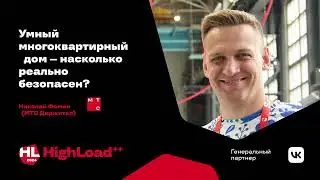 Умный многоквартирный дом &mdash; насколько реально безопасен? / Николай Фомин
