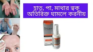 Dricare  বাংলায় সম্পূর্ণ মেডিসিনের বিবরণ || Aluminium Chloride Hexahydrate 20% || Med Unlimited