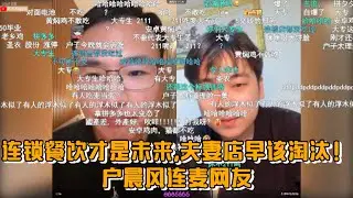 连锁餐饮才是未来，夫妻店早该淘汰！户晨风连麦网友