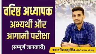 वरिष्ठ अध्यापक अभ्यर्थी और आगामी परीक्षा | MOTIVATION SESSION | GANPAT SINGH RAJPUROHIT SIR