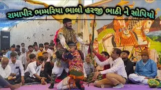 રામાપીર ભમ્મરિયા ભાલો હરજી ભાઠી ને સોપિયો...🙏 જનડા રામામંડળ...🤩 જય રામાપીર...🙏