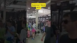 Аэропорт Мале (MLE). Часть 1 #airport #тревелвлог #explore #travel