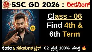 SSC GD 2026 Reasoning Kannada | Find the 4th Term Questions | Class 06 | Mallikarjun Killedar