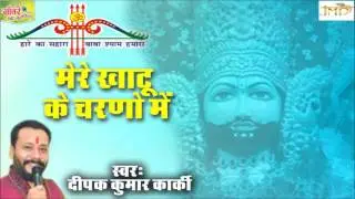 Khatu Mela Special Bhajan    Mere Khatu Ke Charno Mai    Deepak Kumar Karki #Jmd Music & Filmsvia to