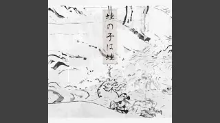 匍匐する精神
