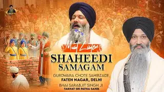 Shaheedi Samgam | Fateh Nagar, Delhi | Must Listen | Bhai Sarabjit Singh Ji Patna Sahib Wale