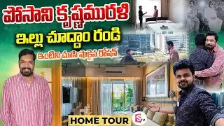 Posani Krishna Murali Home Tour | Anchor Roshan | Posani Krishna Murali Interview | Telugu Vlogs