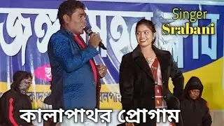 কালাপাথর প্রোগাম Nijhum NICHAL Srabani New Santali Video Song / Kalapathar Program 