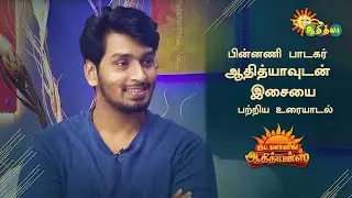 பின்னணி பாடகர் ஆதித்யாவுடன் இசையை பற்றிய உரையாடல் | Good morning Adithyans | Adithya TV