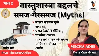 वास्तुशास्त्रा बद्दलचे समज-गैरसमज |Vastu Myths | Megha Adbe | Vastu Consultant-Episode 2 #vastutips