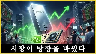 은은 정말 엔비디아를 넘을 수 있을까? 자산 시장의 큰 전환
