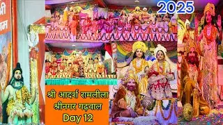 रामलीला श्रीनगर🙏2025 | Day 12 | भगवान श्री रामचन्द्र जी का राजतिलक@bhaneshaswaluk12