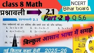 Class 8 Math chapter  2.1| कक्षा 8 गणित प्रश्नावली 2.1 का 5,6| class 8 math | prashnawali 2.1
