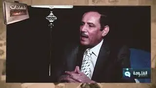 شهادات خاصة مع دحام عبد الرشيد الرئيس السابق لديوان الرقابة الجزء الاول تقديم حميد عبد الله