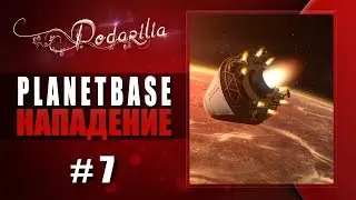 ПРОХОЖДЕНИЕ PLANETBASE-# 7 НАПАДЕНИЕ!
