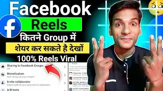 🤑facebook  Reels को कितने Group में Share कर सकते है | facebook Reels Ko group me Kaise Share Kare 