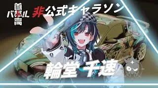 【首都高バトル】Non-stop  