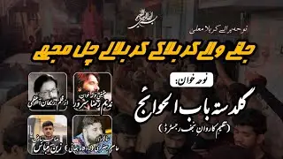 Janey Waley Karbala Ke |GBH Urdu Nowha |Ayam e Aza 2025