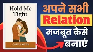 Hold Me Tight । Hindi Book Summary ।  Audiobook। Book Summary in Hindi । Book Summary। Book Ocean ।