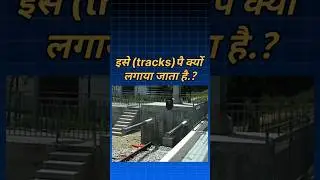 || इसे (tracks) पर क्यों लगाया जाता है.? || By DWShorts || #shorts #indianrailways