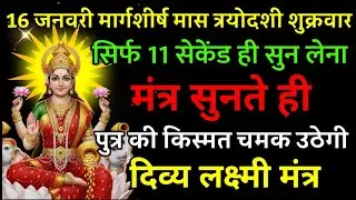 16 जनवरी मार्गशीर्ष मास त्रयोदशी शुक्रवार पर मंत्र एक बार सुनकर छोड़ दे पुत्र का किस्मत चमक उठेगी ||