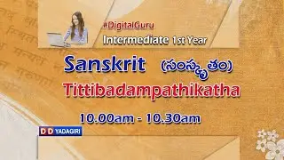 1st Inter Sanskrit || Tittibadampathikatha || Intermediate Education || February 25, 2021