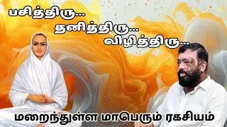பசித்திரு.. தனித்திரு... விழித்திரு... மறைந்துள்ள மாபெரும் ரகசியம் 