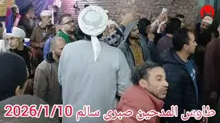 ركبت سفينه الحب الشيخ صبري سالم في مولد ستنا السيده زينب